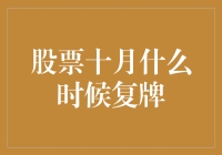 股票十月何时复牌？：揭秘股市的神秘时间表