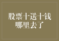 股票十送十钱，为何不见钱真身——探寻分红背后的经济奥秘