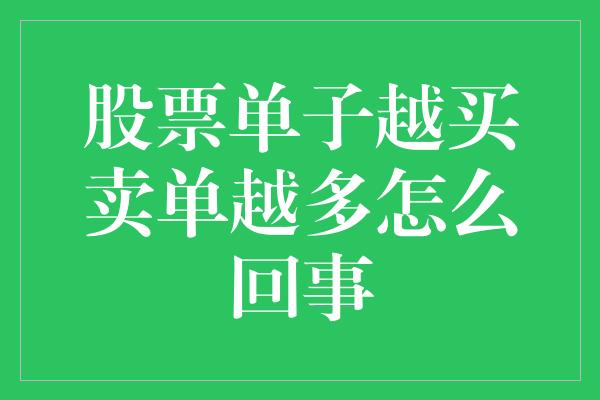 股票单子越买卖单越多怎么回事