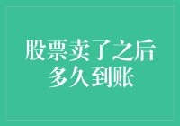 从交易到到账：股票卖出后的奇妙旅程