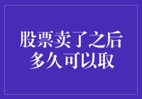 股票卖出后多久可以取钱：投资理财的那些事儿