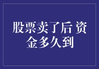 股票卖出后资金多久到账？揭秘股票交易结算规则