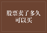 你知道股票卖出后多久可以重新买入吗？