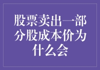 股票卖出一部分股的成本价为什么会变高？——深挖股市中的玄学