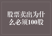 为何卖出股票时必须100股起步？炒股新手的困惑