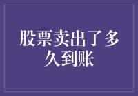 你猜股票卖出了多久到账？比比谁猜的准