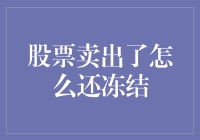 股票卖出了怎么还冻结？原来是股市里的冻结术高深莫测