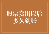 股票卖出后多久到账？掌握股票交易到账时间的关键信息