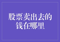 股票卖出去的钱去哪儿了？你的钱包里还是银行里？