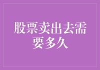 股票卖出去到底要几时？ 你问我，我问谁？