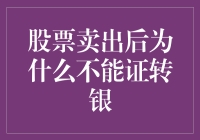 股票卖出后为何不能证转银？揭秘背后的金融秘密！