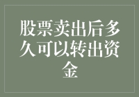 股票卖出后的钱何时能到账全攻略：你的钱包何时能鼓起？