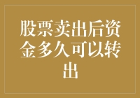 股票卖出后资金转出的N种可能：别急，再等一等