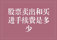 股票交易的手续费：一场不打烊的钱包保卫战