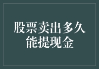 卖出股票：从天哪我赚了多少钱到这钱啥时候能落地？的奇妙旅程