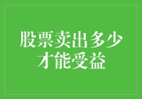 股票卖出多少才能受益？难道是卖光了才能发家致富？