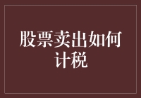 股票卖出如何计税？这些知识点你需要知道！