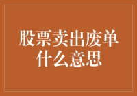 股票卖出废单背后的投资警示