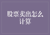 股票卖出计算技巧：准确把握投资收益与成本