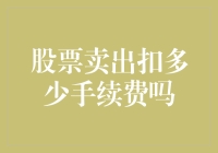 卖掉股票要被'刮一层皮'？看懂手续费的那些门道！