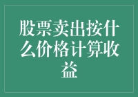 股票卖出时，到底按啥价算收益？