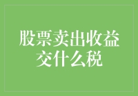 股票卖出收益如何缴税？解密股票交易税收制度