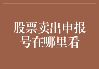 股票卖出申报号查询指南：如何在券商平台与交易系统中追踪您的卖出指令