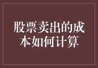 股票卖出的成本计算：详解不同费用与影响因素