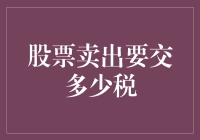 股票卖出要交多少税？深入解析中国股票交易个人所得税政策