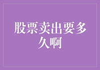 如何在卖出股票时不被股市的隐形大手牵着鼻子走：那些年我们等了多久？