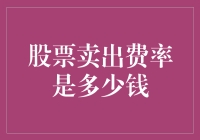 股票卖出费率：影响你投资策略的关键因素