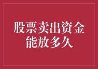 股票卖出资金管理策略：把握时间窗口与风险控制