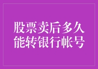 股票卖出后，到底多久才能转到银行账户？不如问问股票的灵魂吧！