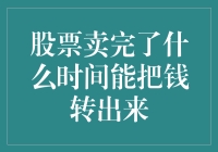 股票销售渠道售罄后的资金返还流程解析与优化建议