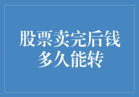 股票卖完后钱多久能转？这个问题比预测股市更难！