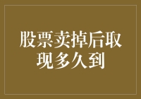 股票卖出后款项到账时间全解析：从交易到到账的每一个环节