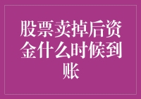 股票卖掉后资金什么时候到账？ 你问我，我答你！