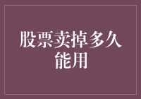 从卖出股票到买买买，中间需要多久？