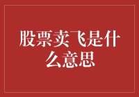 股票卖飞：投资决策的遗憾与反思