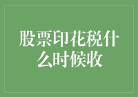 股票印花税之美丽邂逅：如何优雅地与税金共舞？