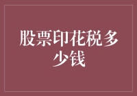 股票印花税多少钱？请查收你的股市生存手册