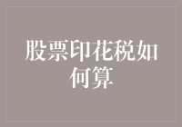 为何你会发现自己越来越穷？因为你可能忽略了股票印花税的甜蜜陷阱