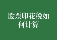 股市新手必备！看懂印花税轻松炒股！