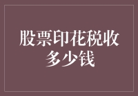 你的股票印花税，究竟能省多少？