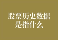 股票历史数据大揭秘：是谁在股市中留下了神秘的脚印？