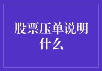 股票压单现象的深层解读与投资警示