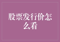 如何在股市大盘中看清发行价：做一只股市里的正义小超人