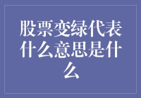 股票变绿的含义：洞察股市信号的微妙变化