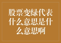 股票变绿的深层含义：涨势还是新鲜？解读股票市场的绿意盎然