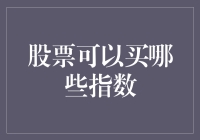 指数投资：哪些指数是你股票投资的首选？